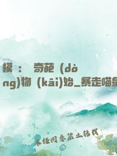 模擬：從奇葩動(dòng)物開(kāi)始