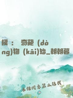 模擬：從奇葩動(dòng)物開(kāi)始