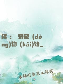 模擬：從奇葩動(dòng)物開(kāi)始