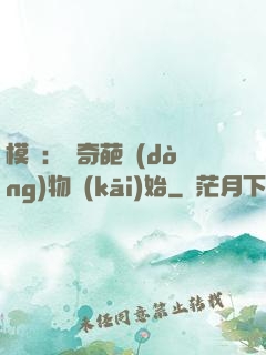 模擬：從奇葩動(dòng)物開(kāi)始