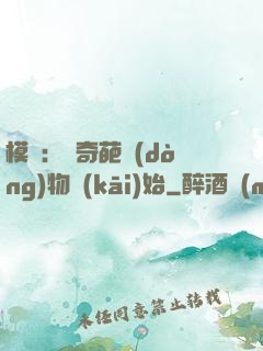 模擬：從奇葩動(dòng)物開(kāi)始