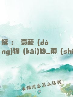 模擬：從奇葩動(dòng)物開(kāi)始