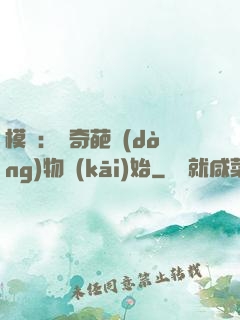 模擬：從奇葩動(dòng)物開(kāi)始