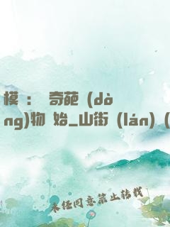 模擬：從奇葩動(dòng)物開始