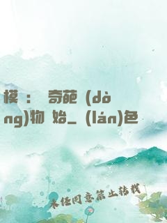 模擬：從奇葩動(dòng)物開始