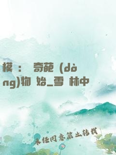 模擬：從奇葩動(dòng)物開始