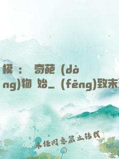 模擬：從奇葩動(dòng)物開始