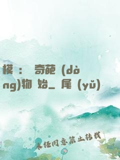 模擬：從奇葩動(dòng)物開始