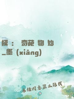模擬：從奇葩動物開始