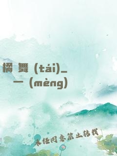 橘紅舞臺(tái)