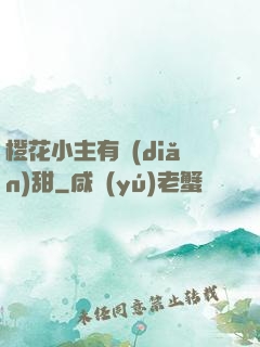橙花小主有點(diǎn)甜