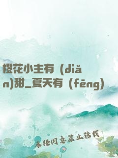 橙花小主有點(diǎn)甜