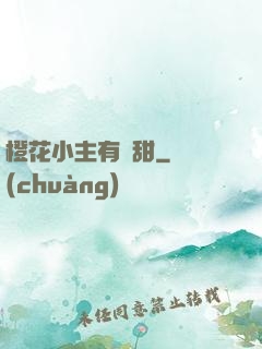 橙花小主有點甜