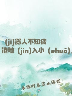 機(jī)器人不知疲倦地進(jìn)入小說(shuō)