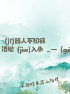 機(jī)器人不知疲倦地進(jìn)入小說