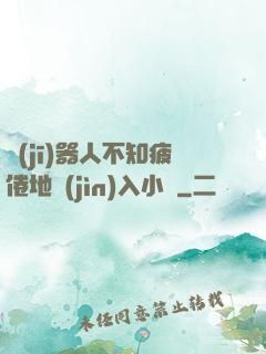 機(jī)器人不知疲倦地進(jìn)入小說