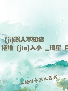 機(jī)器人不知疲倦地進(jìn)入小說