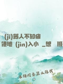 機(jī)器人不知疲倦地進(jìn)入小說