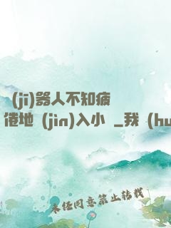 機(jī)器人不知疲倦地進(jìn)入小說