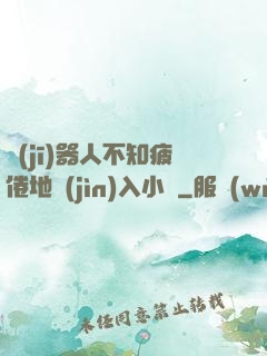 機(jī)器人不知疲倦地進(jìn)入小說