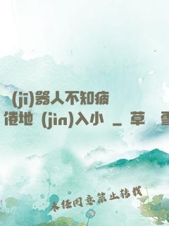 機(jī)器人不知疲倦地進(jìn)入小說