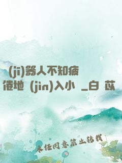 機(jī)器人不知疲倦地進(jìn)入小說