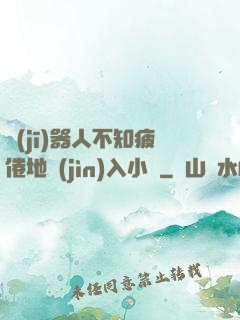 機(jī)器人不知疲倦地進(jìn)入小說