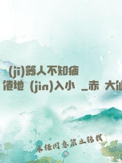 機(jī)器人不知疲倦地進(jìn)入小說