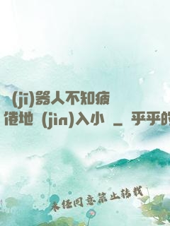機(jī)器人不知疲倦地進(jìn)入小說