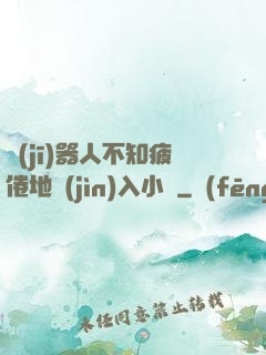 機(jī)器人不知疲倦地進(jìn)入小說