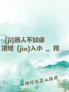 機(jī)器人不知疲倦地進(jìn)入小說