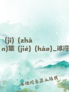 機(jī)戰(zhàn)集結(jié)號(hào)