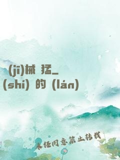 機(jī)械兇猛