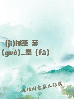機(jī)械巫師帝國(guó)