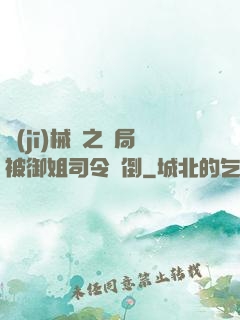 機(jī)械師之開局被御姐司令撲倒