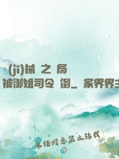 機(jī)械師之開局被御姐司令撲倒