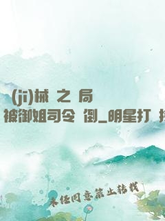 機(jī)械師之開局被御姐司令撲倒