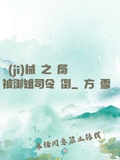 機(jī)械師之開局被御姐司令撲倒