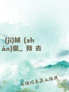 機(jī)械戰(zhàn)皇