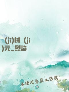機(jī)械紀(jì)元