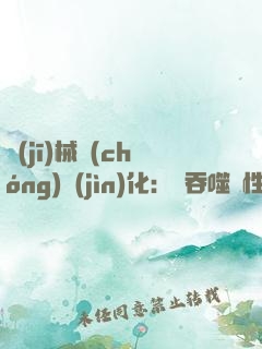 機(jī)械蟲(chóng)進(jìn)化：從吞噬屬性開(kāi)始