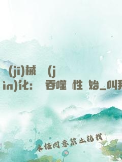 機(jī)械蟲進(jìn)化：從吞噬屬性開始