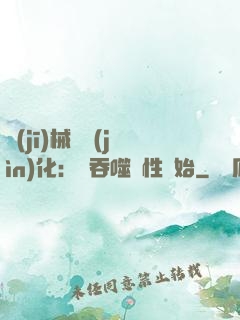 機(jī)械蟲進(jìn)化：從吞噬屬性開始