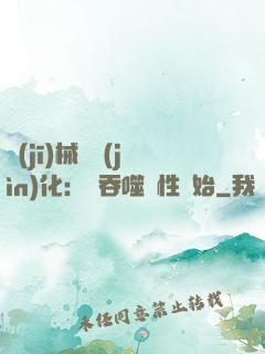 機(jī)械蟲進(jìn)化：從吞噬屬性開始