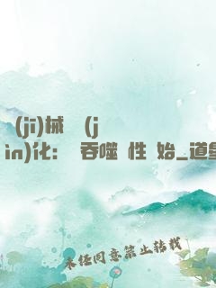 機(jī)械蟲進(jìn)化：從吞噬屬性開始