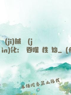 機(jī)械蟲進(jìn)化：從吞噬屬性開始