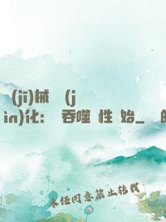 機(jī)械蟲進(jìn)化：從吞噬屬性開始