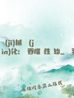 機(jī)械蟲進(jìn)化：從吞噬屬性開始