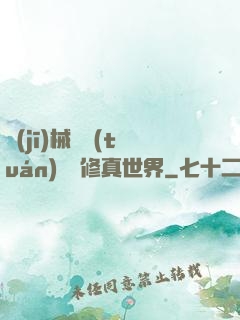 機(jī)械軍團(tuán)縱橫修真世界