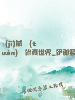 機(jī)械軍團(tuán)縱橫修真世界